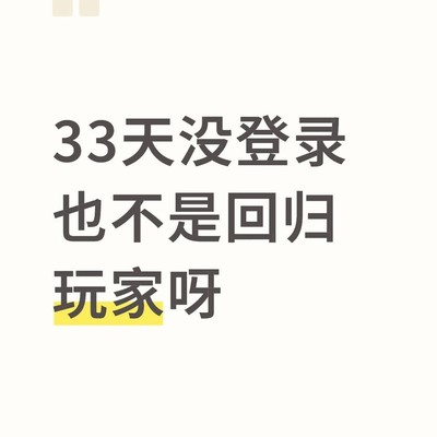 回归玩家认定标准疑问
