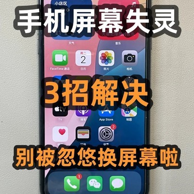手机屏幕失灵自救指南