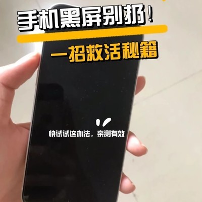 手机黑屏强制重启法