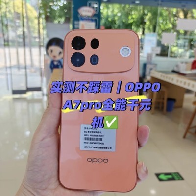OPPO A7pro千元全能机