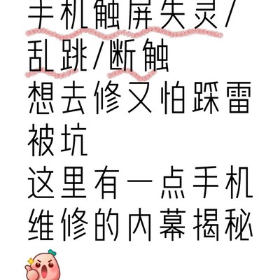 手机触屏失灵维修避坑指南