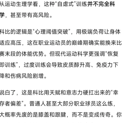 科比训练方式科学吗？