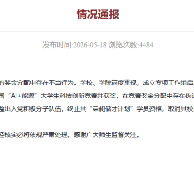 上海交大通报樊同学受处分
