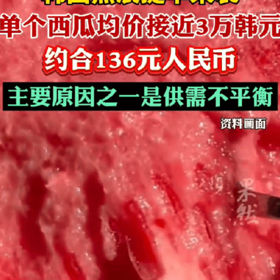 热浪来袭，韩国西瓜价创新高