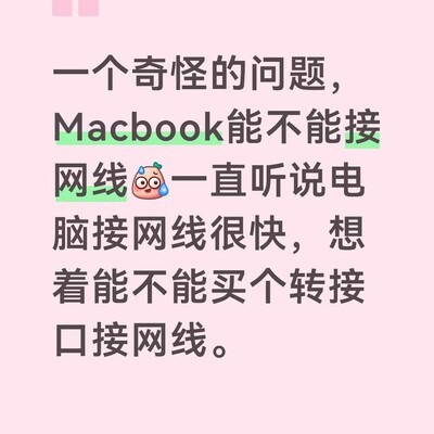 MacBook如何通过网线联网