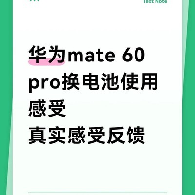 华为Mate60 Pro换电池体验