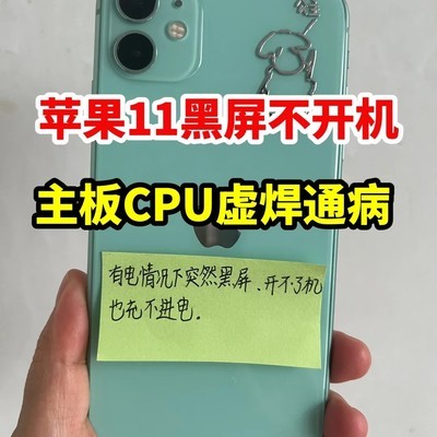 iPhone11主板CPU虚焊修复
