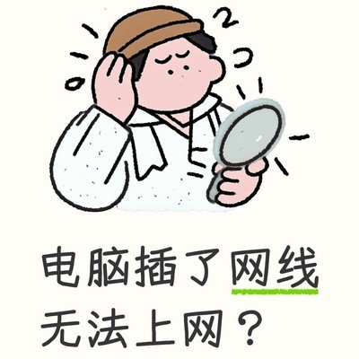 电脑有线网络无法识别的解决方法