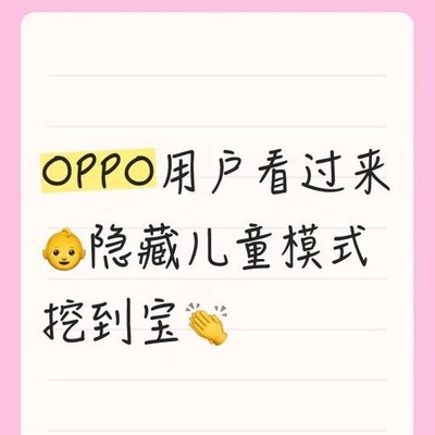 OPPO儿童模式隐藏功能