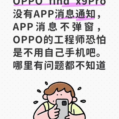 OPPO手机App通知异常