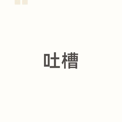 微信聊天记录误删难题