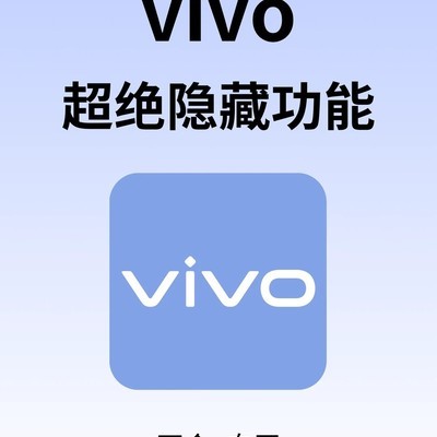 vivo手机28个隐藏实用功能