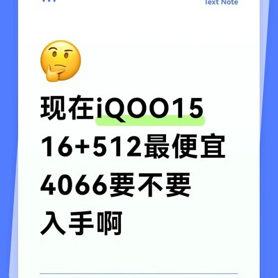 iQOO15 16+512值不值得入手