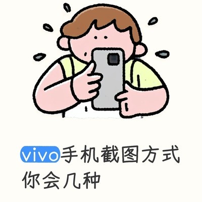 vivo手机多种截图方法