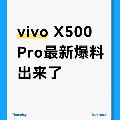 vivo X500 Pro 2nm小屏旗舰曝光