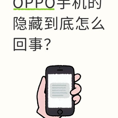 OPPO隐藏应用失效问题