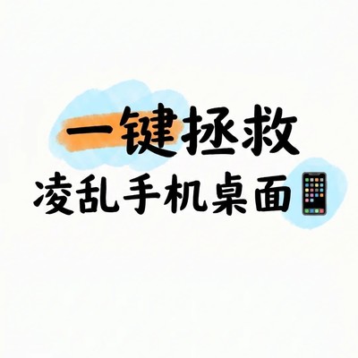 手机桌面一键自动整理