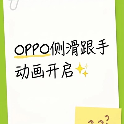 OPPO侧滑跟手动画开启