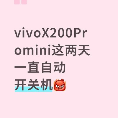 vivo X200 Pro mini自动开关机