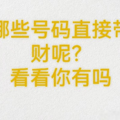 天医号码带正财