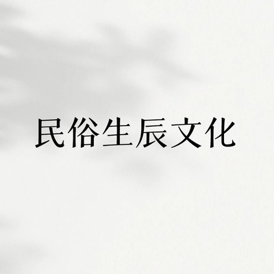 生辰文化探秘