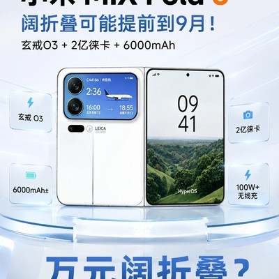 小米MIX Fold 5提前至9月发布