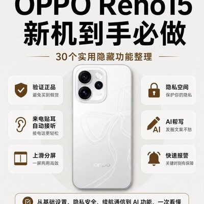 OPPO Reno15女生必备8大功能