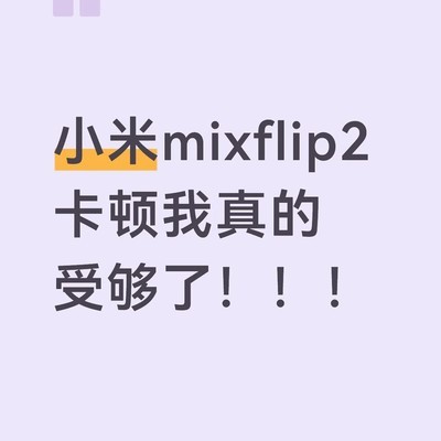 小米折叠屏体验崩坏实录
