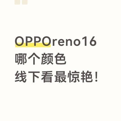 OPPO Reno16配色推荐