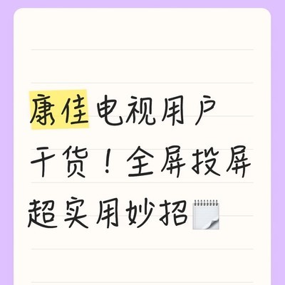 康佳电视全屏投屏妙招