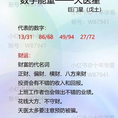 天医星，数字能量中的财福之星