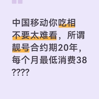 移动靓号20年合约陷阱