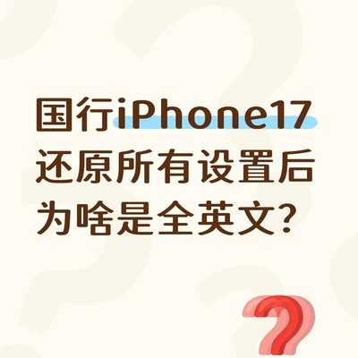 iPhone17还原后通知仍英文