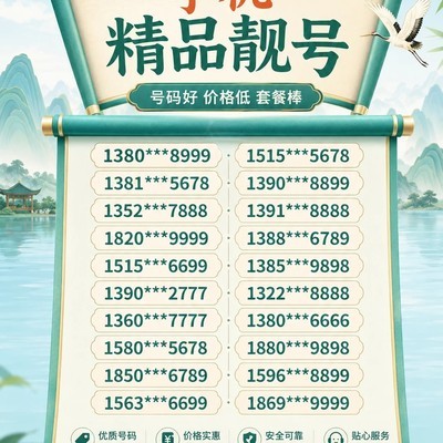移动靓号精选上线