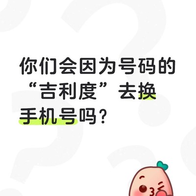 手机号码吉利与否影响换号吗