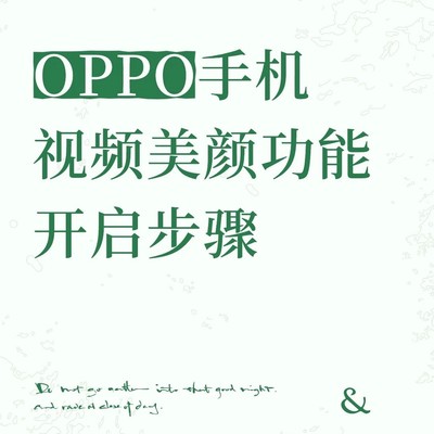 OPPO视频通话一键美颜