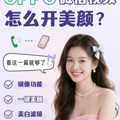OPPO微信视频美颜教程