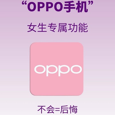 OPPO女生专属功能揭秘