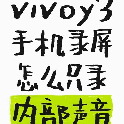 vivoy3录屏仅录内部声音