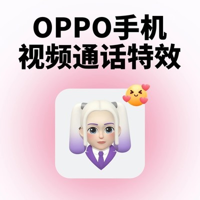 OPPO视频通话趣味特效
