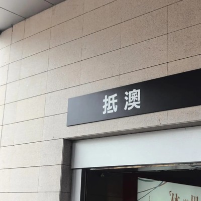 澳科大体检通关路线指南