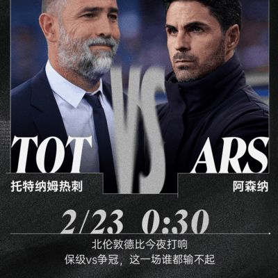 北伦敦德比，热刺迎战阿森纳