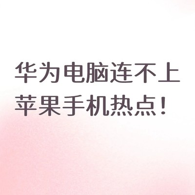 华为电脑连苹果热点故障解决