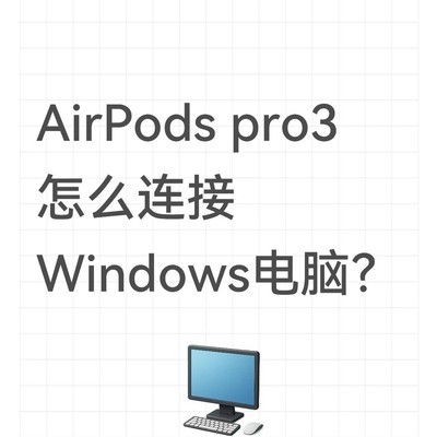 AirPods Pro3连Win教程