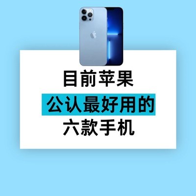 6款高性价比iPhone二手推荐