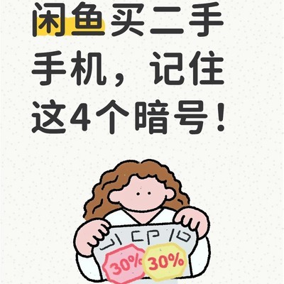 闲鱼买二手机避坑指南