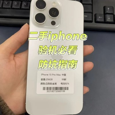 二手iPhone验机十步法