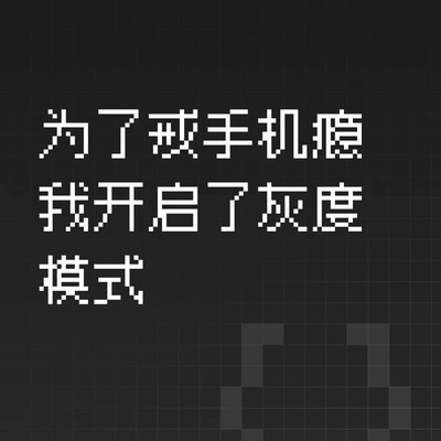 灰度模式设置教程