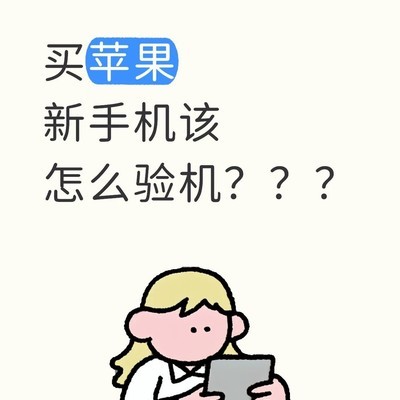 苹果新机验机全攻略