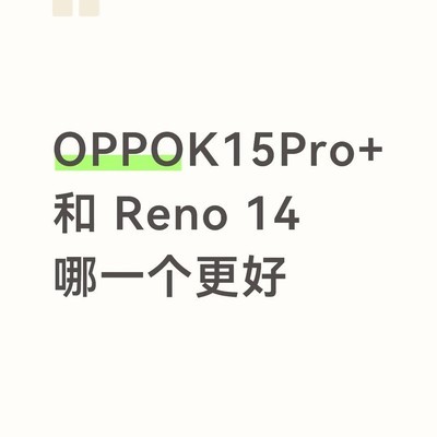 OPPO K15 Pro+ 与 Reno14 如何选